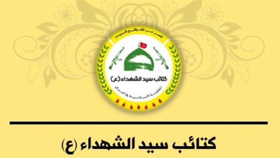 كتائب سيد الشهداء تنعى مسؤول وحدتها الأمنية