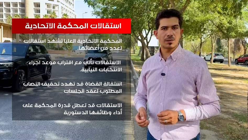 استقالات في المحكمة الاتحادية... ومأزق دستوري يهدد شرعية الانتخابات
