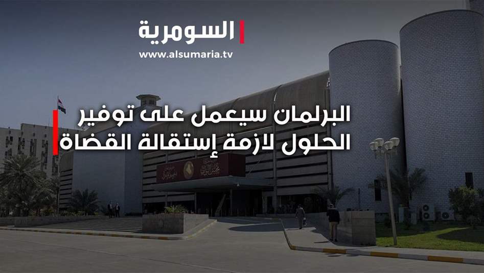 نواب يرجحون قيام الكتل السياسية بتشريع قانون المحكمة‎