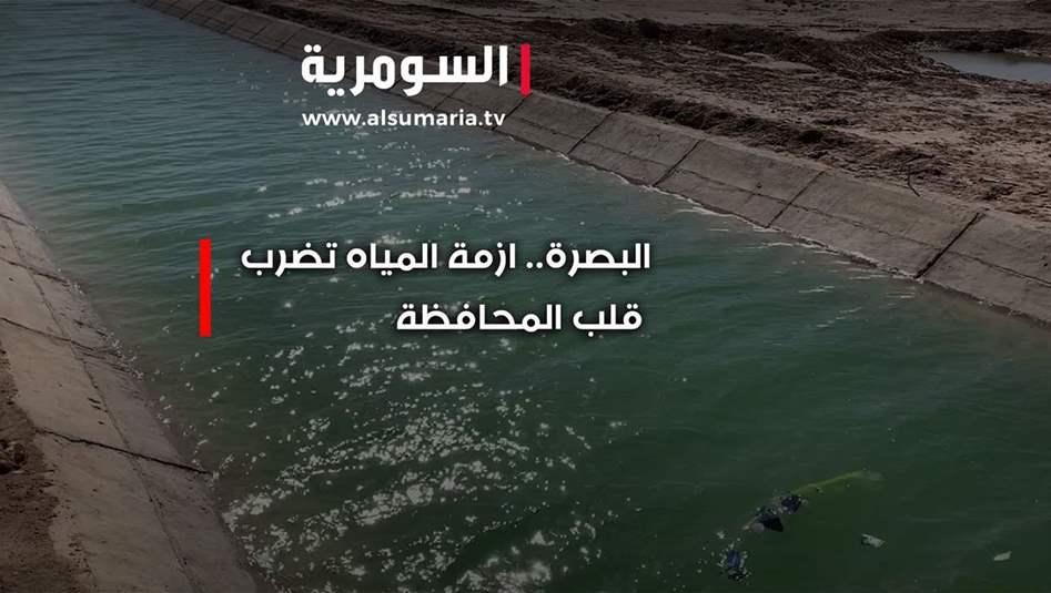 ازمة المياه تضرب قلب البصرة... المحطات خارجة عن الخدمة‎