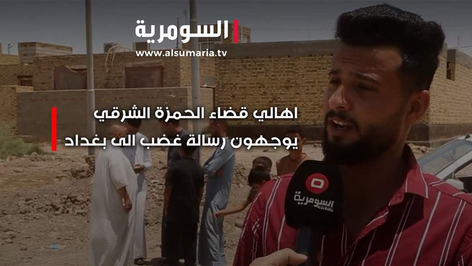 رسالة غضب من أهالي قضاء الحمزة في الديوانية الي بغداد‎