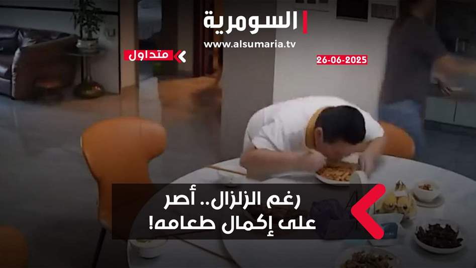طفل صيني يصر على إكمال طعامه رغم الزلزال!