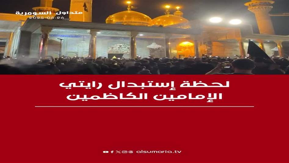 لحظة إستبدال رايتي الإمامين الكاظمين عليهما السلام ايذاناً ببدأ شهر محرم الحرام