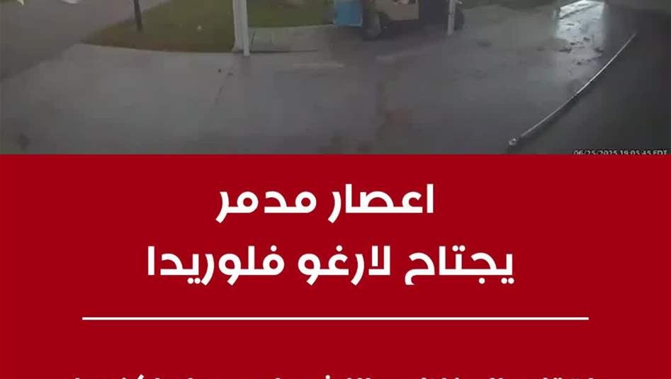 ‏اقتلع المنازل والاشجار من اماكنها.. اعصار مدمر يجتاح لارغو فلوريدا
