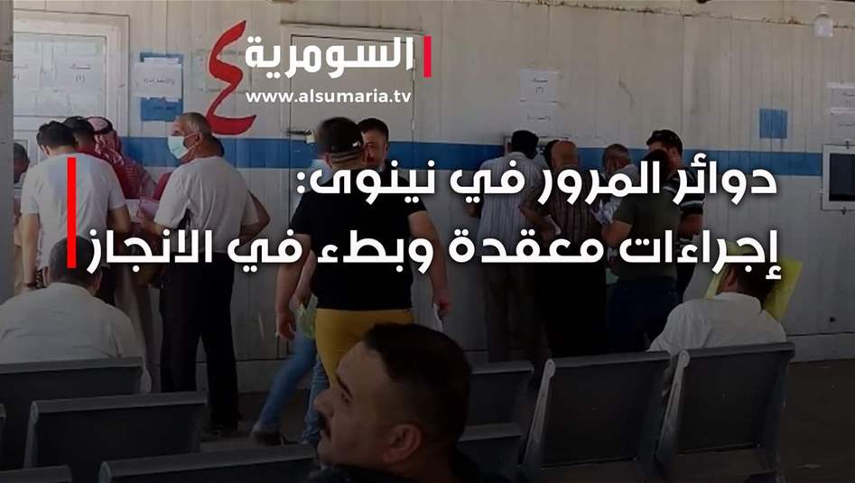 طوابير الانتظار الطويلة ترهق أهالي نينوى في دوائر المرور