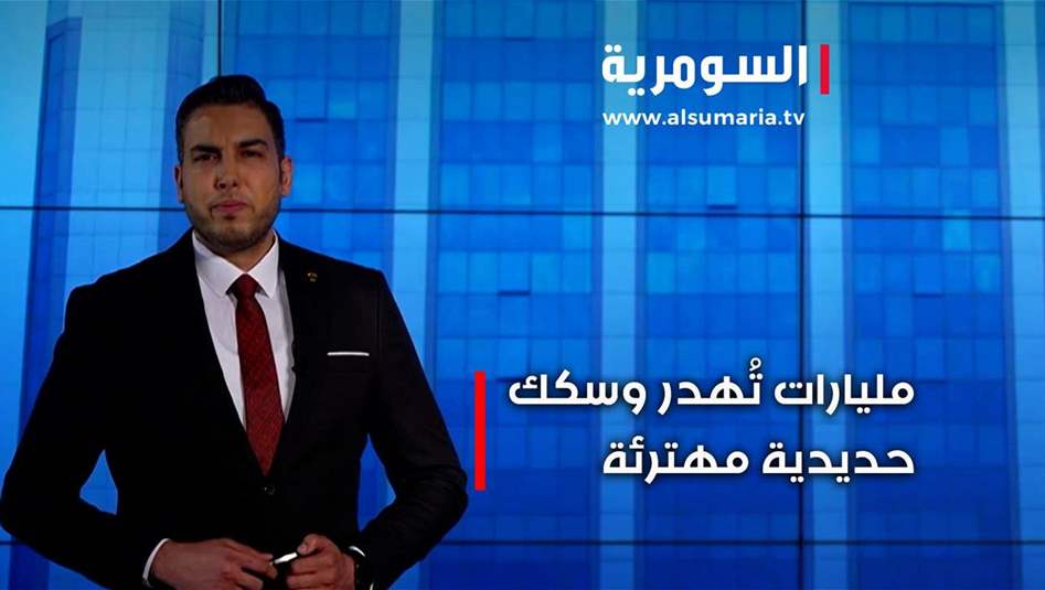 العراق بين الفساد والتمويل: 22 مليار دولار هدر في عقد السكك الحديد
