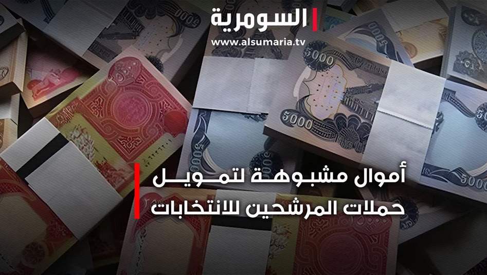 المال السياسي يهدد نزاهة الانتخابات في العراق مجددا