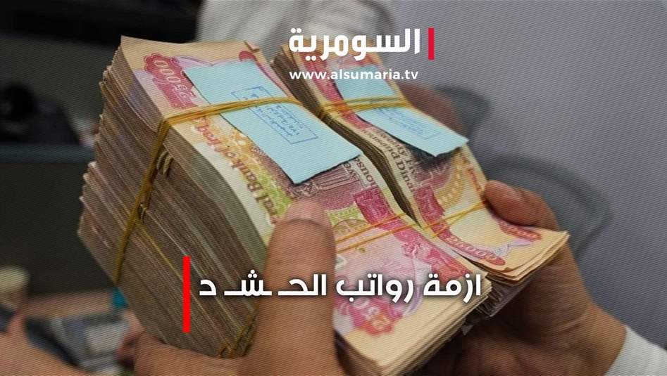 تأخر رواتب الحشد الشعبي: نواب يكشفون عن تدخلات مصرفية أمريكية