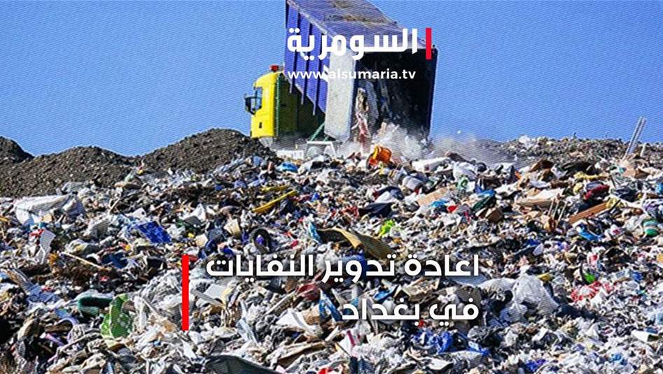 الشركة الصينية تباشر بإنشاء معمل لتدوير النفايات في بغداد‎