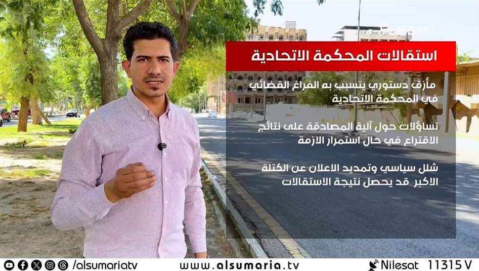 استقالات المحكمة الاتحادية تربك الانتخابات وتدفع نحو مأزق دستوري‎