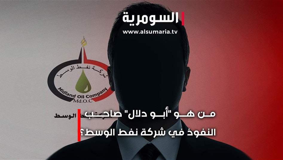 تجاوزات "أبو دلال" في شركة نفط الوسط.. ولجنة النفط تطالب بالتحقيق الفوري