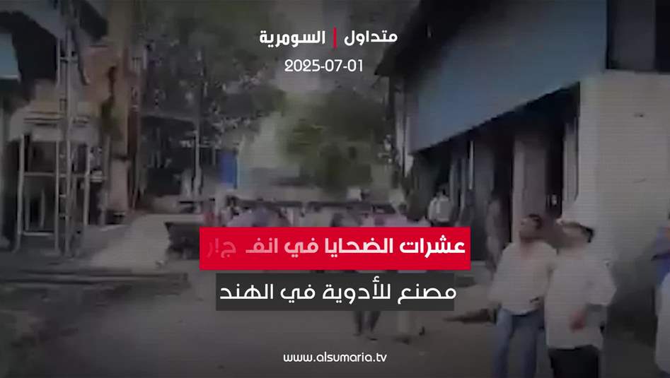 انفــ جار مروع بمصنع أدوية في الهند