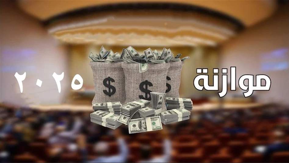 مواطنون يتسائلون عن اسباب تاخر ارسال جداول الموازنة للبرلمان ‎