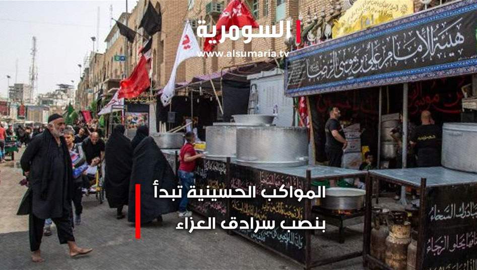 المواكب الحسينية تقوم بنصب سرادق العزاء في كربلاء ‎
