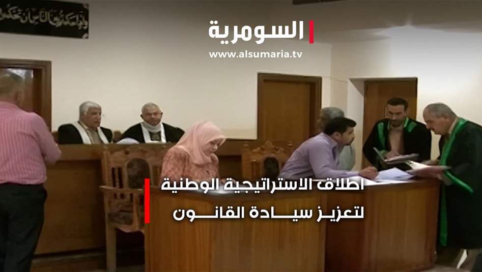 تحديات تعزيز سيادة القانون: بين عجز التشريعات وضعف التنفيذ 