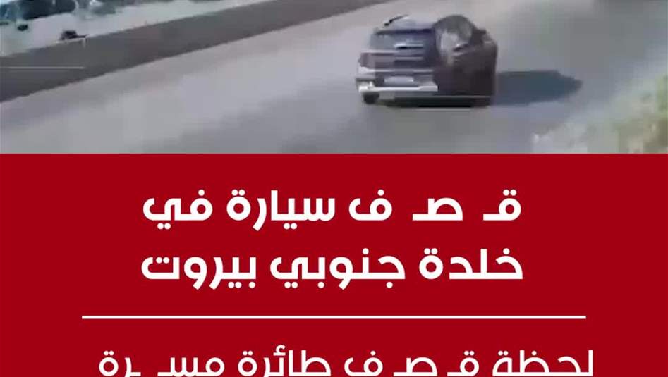 لحظة قصف طائرة مسيرة لسيارة في منطقة خلدة جنوب العاصمة اللبنانية بيروت