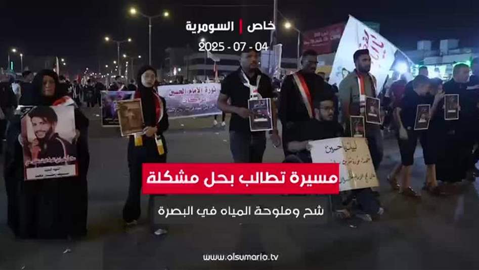 في البصرة.. مسيرة تطالب بحل مشكلة  شح وملوحة  المياه