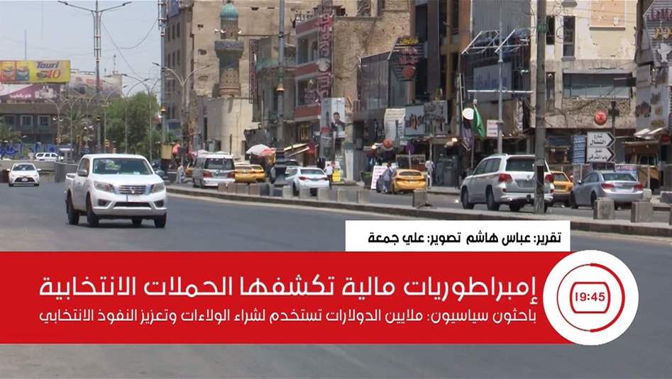الفساد الانتخابي.. عندما تتحول الثروات إلى أدوات للنفوذ