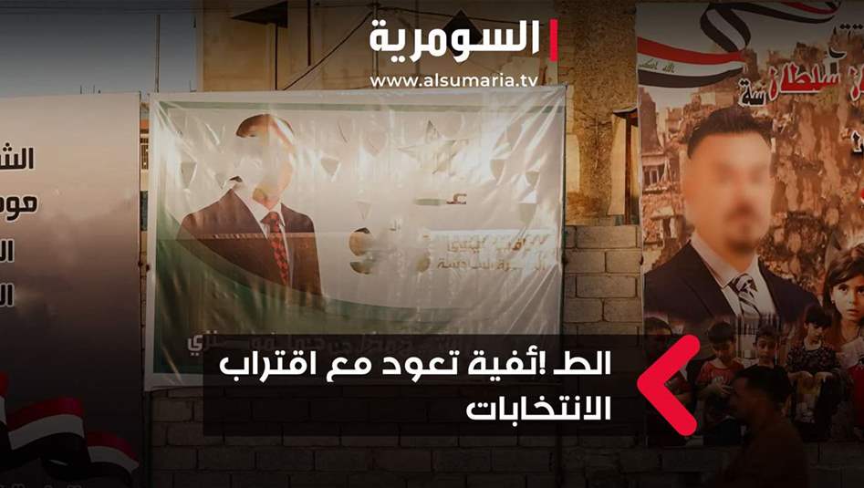 عودة الخطاب الطائفي... حملة انتخابية مجانية!