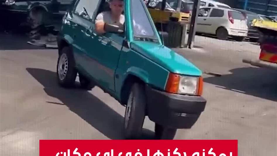 بالفيديو.. أنحف سيارة في العالم صُنع إيطاليا!