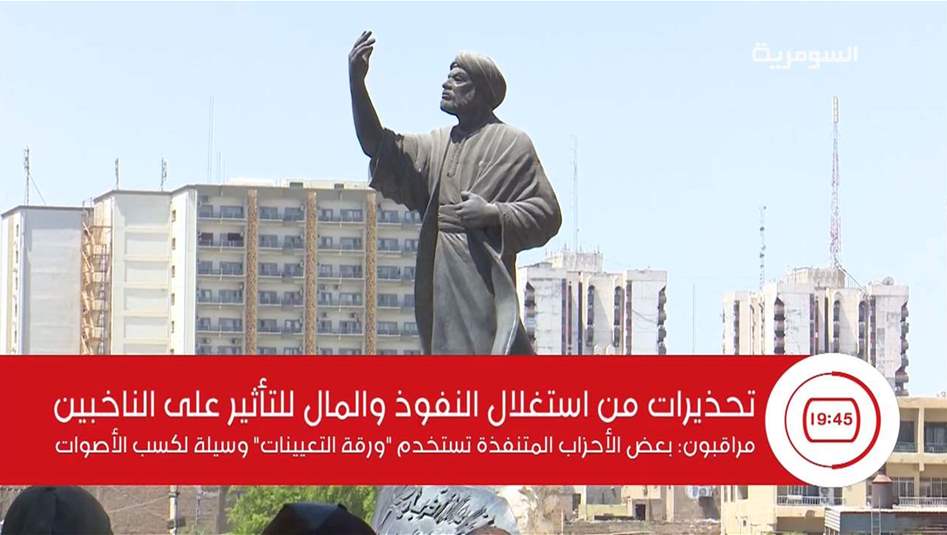 ورقة التعيينات: أداة جديدة لكسب الناخبين في ظل النفوذ السياسي
