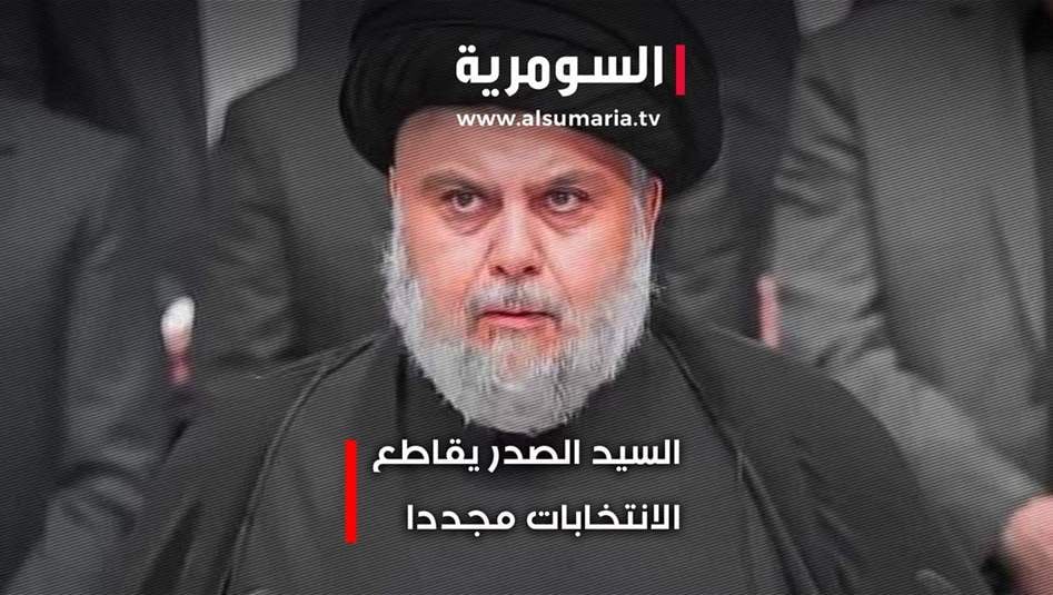 السيد الصدر يُجدد التأكيد على مقاطعة الانتخابات.. فيديو