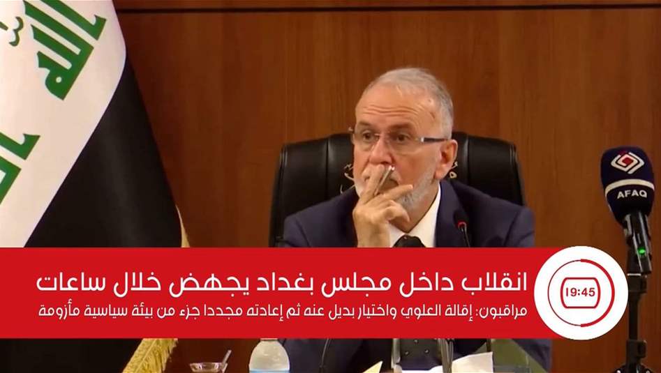 انقلاب داخل مجلس بغداد يجهض خلال ساعات‎.. فيديو