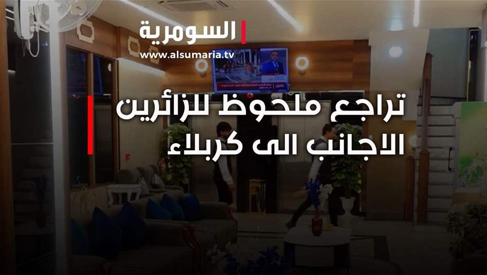 بالفيديو: تراجع ملحوظ للزائرين الاجانب الى كربلاء‎