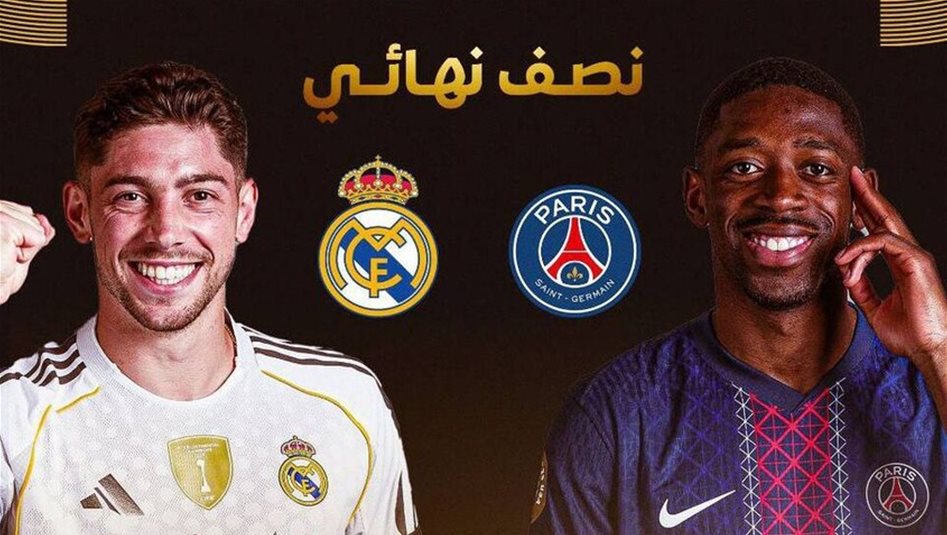 موعد مباراة ريال مدريد وسان جيرمان بنصف نهائي كأس العالم للأندية