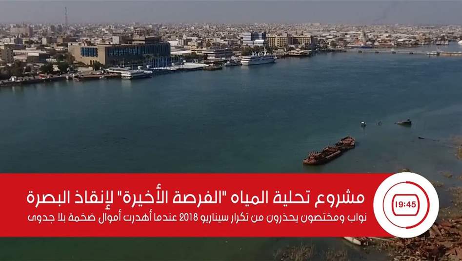 "الفرصة الأخيرة"... مشروع تحلية المياه لإنقاذ البصرة