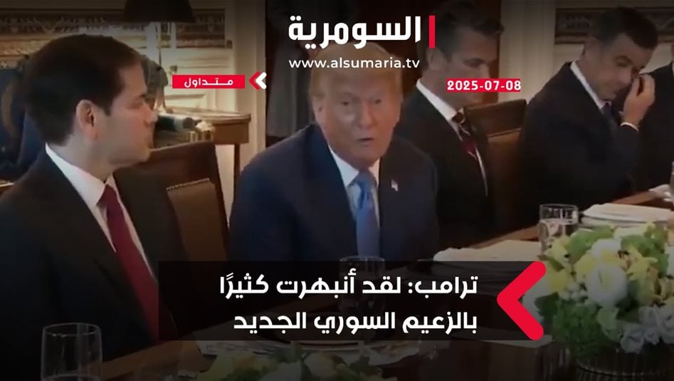 ترامب منبهر بالزعيم السوري الجديد