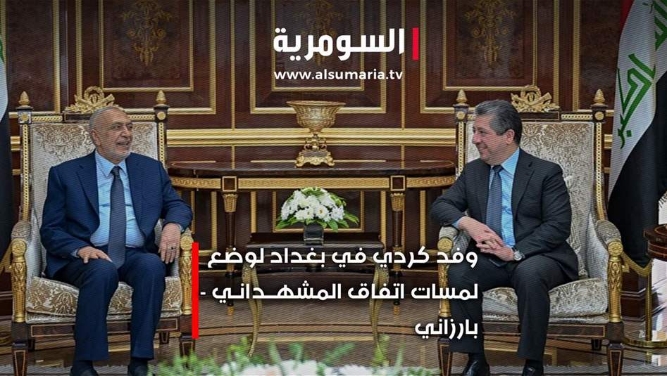 وفد كردي في بغداد لوضع لمسات اتفاق المشهداني ـ بارزاني 