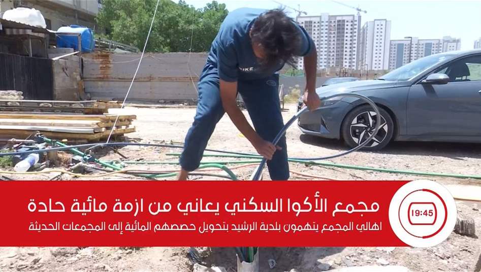 مجمع الأكوا السكني يعاني من ازمة مائية حادة 