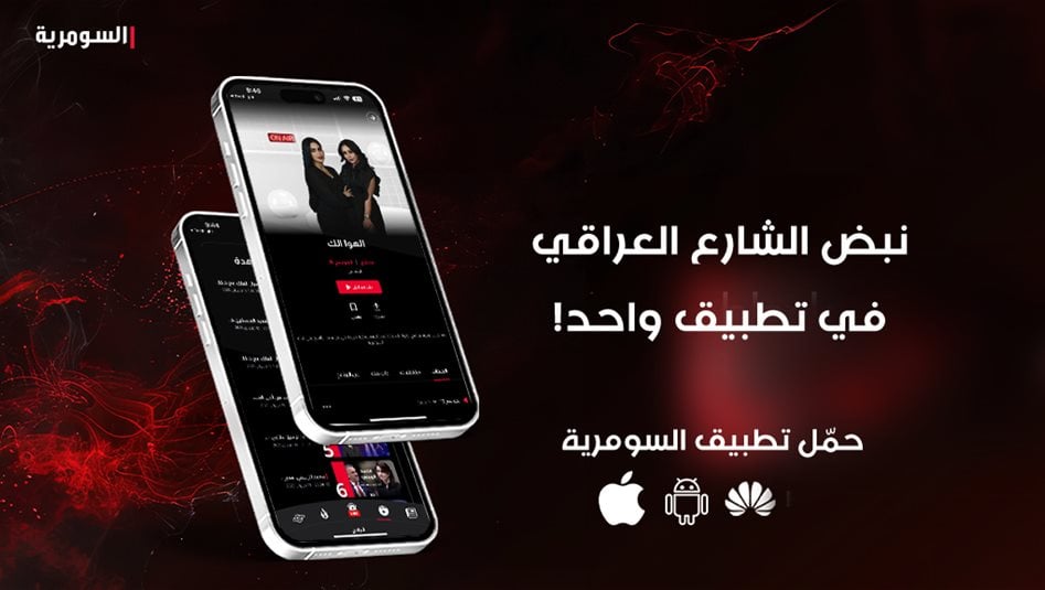 تطبيق السومرية الجديد... حيث تلتقي التقنية بالمحتوى الهادف!