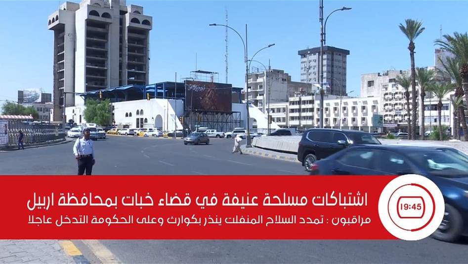اشتباكات مسلحة عنيفة في قضاء خبات بمحافظة اربيل 
