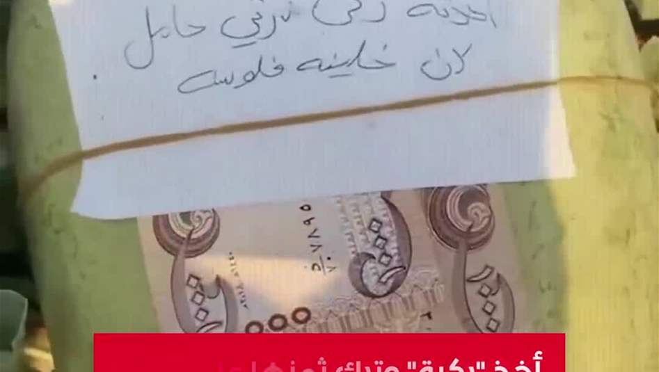 تصرف عفوي يجسد الاماتة العراقية