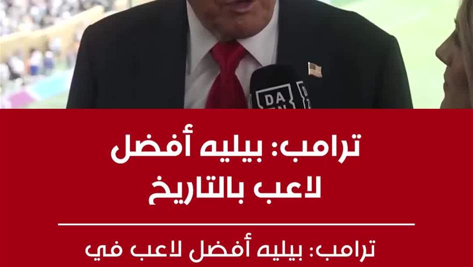 ترامب: بيليه أفضل لاعب بالتاريخ