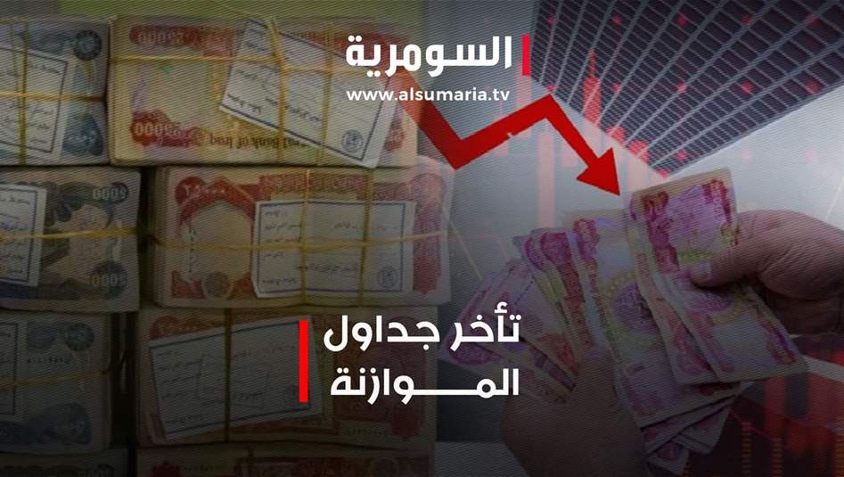 نواب يصفون تأخير جداول الموازنة بـ "السابقة الخطيرة" 