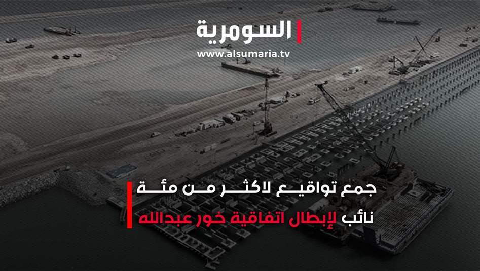 جمع تواقيع لاكثر من مئة نائب لبطلان اتفاقية خورعبدالله 
