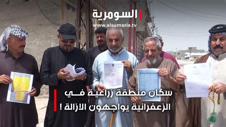 سكان منطقة زراعية في الزعفرانية يواجهون الازالة ... ما القصة؟