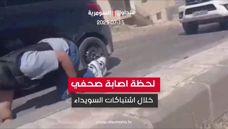 شاهد.. لحظة اصابة صحفي خلال اشتباكات السويداء