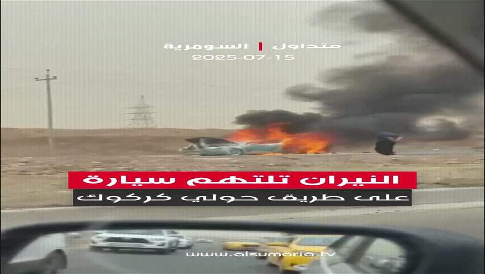 النيران تلتهم سيارة على طريق حولي كركوك.. فيديو