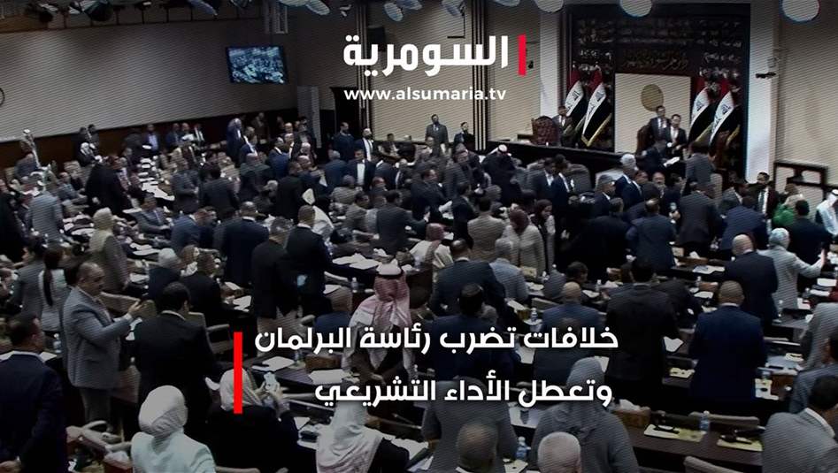 بالفيديو: خلافات تضرب رئاسة البرلمان وتعطل الأداء التشريعي‎