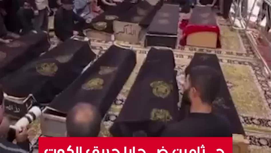 جثامين ضحايا حريق الكوت تصل الصحن العلوي بالنجف