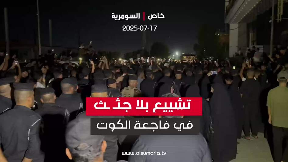 تشييع بلا جثث في فاجعة الكوت