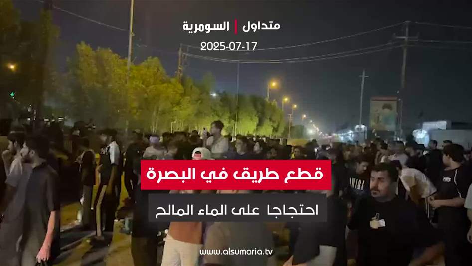 قطع طريق في البصرة احتجاجا  على "الماء المالح"