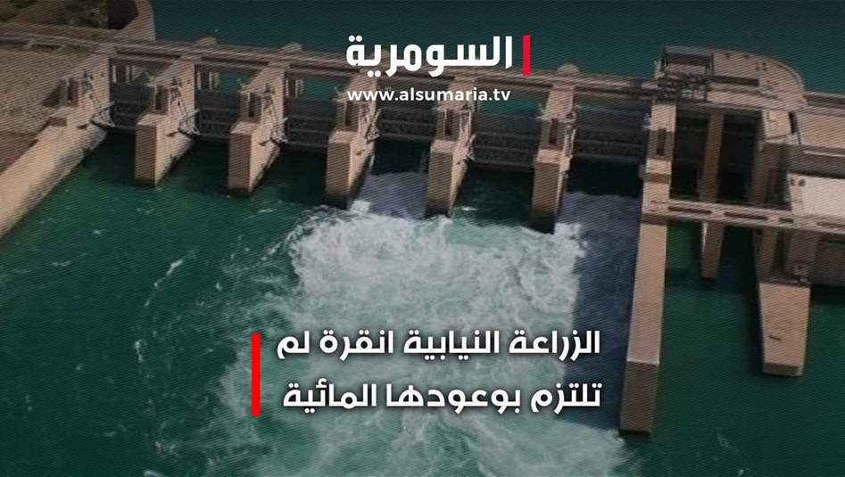 الجفاف يقترب: أنقرة وسوريا تتلاعبان بحصة العراق المائية 