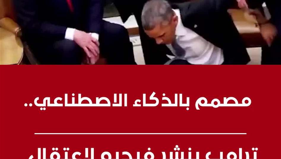 مصمم بالذكاء الاصطناعي..  ترامب ينشر فيديو لاعتقال أوباما من البيت الأبيض