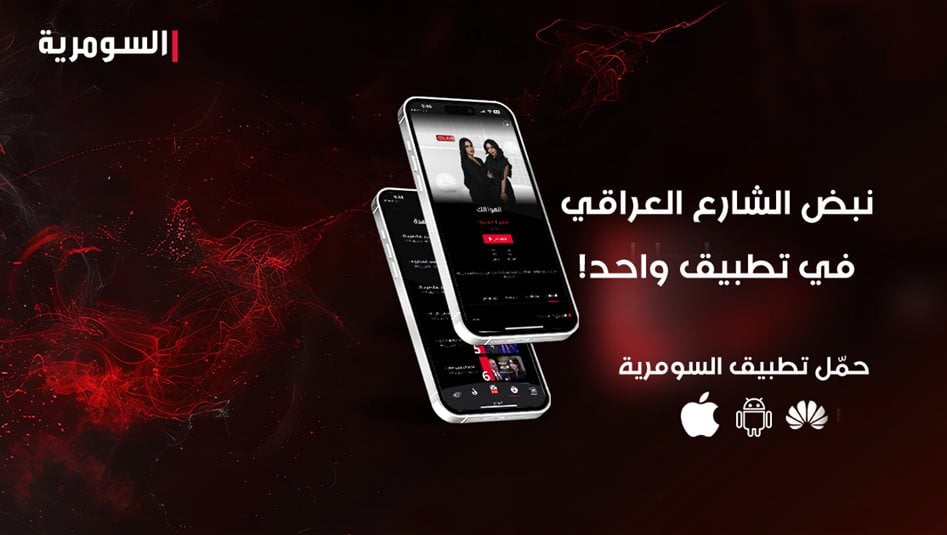السومرية.. التطبيق الأكثر حضورا في متناول العراقيين