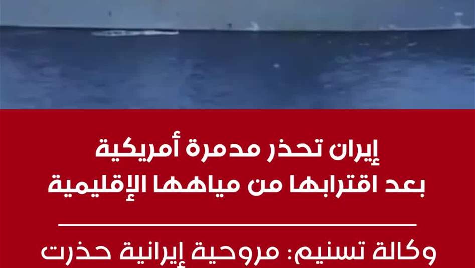 إيران تحذر مدمرة أمريكية بعد اقترابها من مياهها الإقليمية